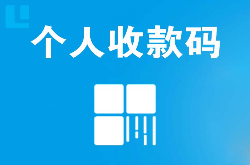 巢湖临湖拉卡拉个人收款码