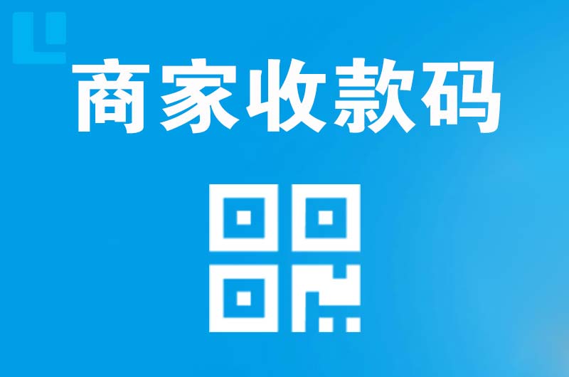 巢湖临湖拉卡拉商家收款码
