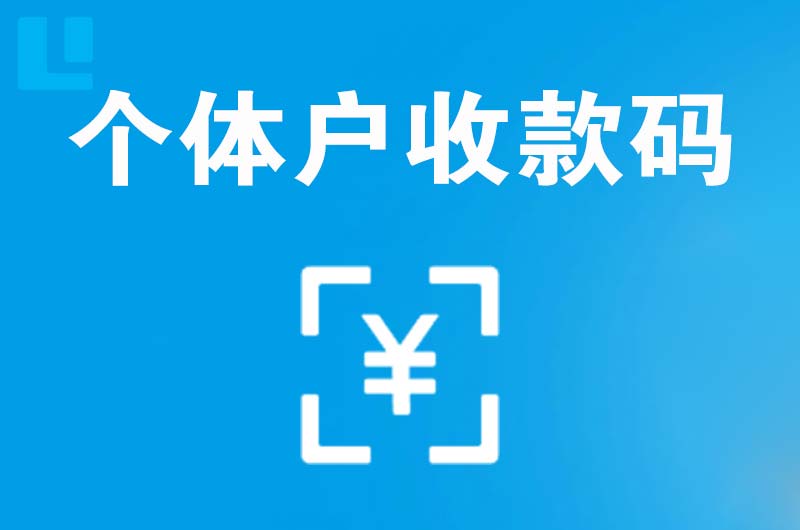 巢湖临湖拉卡拉个体户收款码