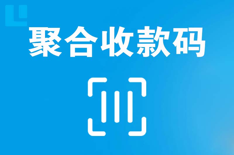 巢湖临湖拉卡拉聚合收款码